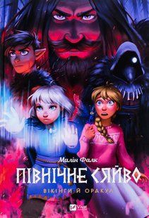 Північне сяйво. Вікінги й Оракул