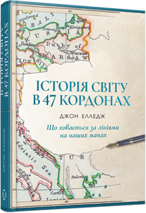Історія світу в 47 кордонах: що ховається за лініями на наших мапах