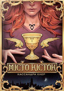 Місто кісток