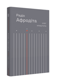 Радіо "Афродіта"