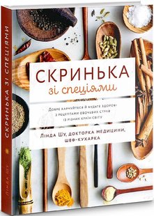 Скринька зі спеціями: Добре харчуйтеся й будьте здорові з рецептами овочевих страв із різних країн світу