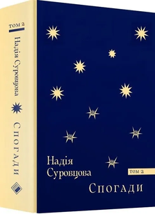 Nadiya Surovtsova. Memoirs. Volume 2