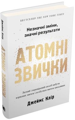 Атомні звички. Легкий і перевірений спосіб набути корисних звичок і позбутися звичок шкідливих