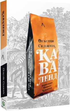 Каваленд. Хто, як і навіщо винайшов наш улюблений напій