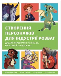 Створення персонажів для індустрії розваг. Дизайн персонажів у анімації, ілюстрації та відеоіграх