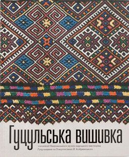 Гуцульська вишивка