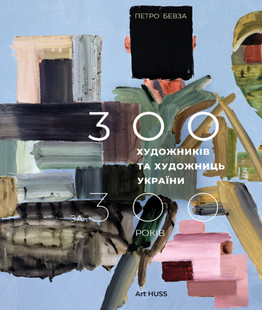 300 художників та художниць України за 300 років