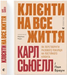 Клієнти на все життя. Як перетворити разового покупця на постійного клієнта
