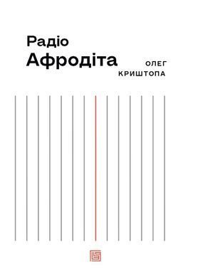 Радіо "Афродіта"