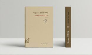 Секулярна доба. Книга I