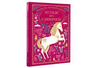 Легенди про єдинорогів