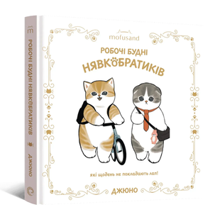 Mofusand. Working days of Meow Brothers
