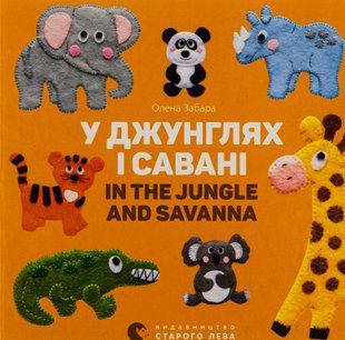 У джунглях і савані / In the jungle and savanna