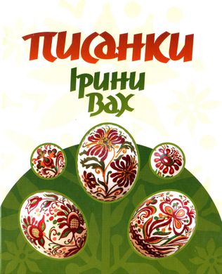 Pysanka of Iryna Vakh