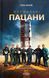 Нормальні пацани