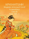 Chrysanthemums. Masterpieces of Japanese Poetry and Painting of the 17th-19th Centuries. Volume III