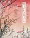 Hiroshige. One Hundred Famous Views of Edo