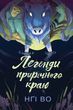 Співучі Узгір&rsquo;я: Легенди прирічного краю. Книга 3