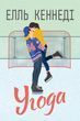 Угода. Книга 1