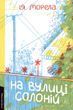 На вулиці Солоній