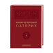 Kyiv-Pechersk Paterik