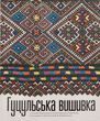 Гуцульська вишивка
