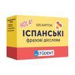 Картки для вивчення - Іспанські фразові дієслова