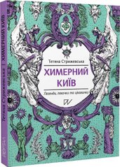 Химерний Київ. Легенди, лякачки та цікавинки