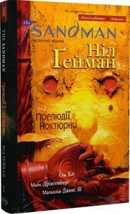The Sandman, Vol. 1: Preludes & Nocturnes