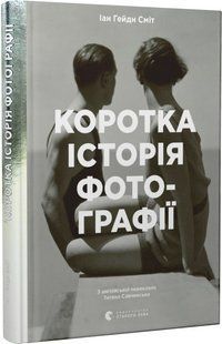 Коротка історія фотографії. Ключові жанри, роботи, теми і техніки
