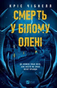 Смерть у &laquo;Білому олені&raquo;