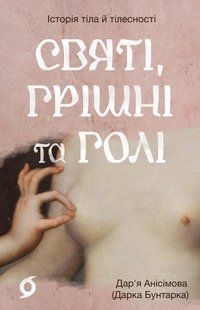 Святі, грішні та голі