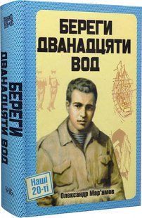 Береги дванадцяти вод