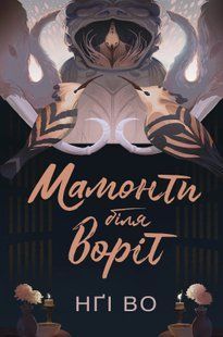 Співучі Узгір&rsquo;я: Мамонти біля воріт. Книга 4