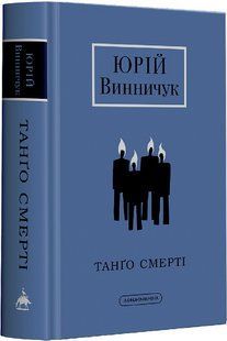 Танґо смерті