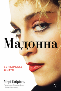 МАДОННА. Бунтарське життя