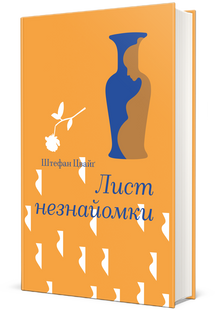 Лист незнайомки