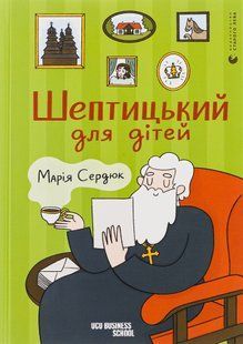 Шептицький для дітей