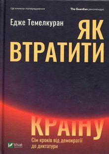 Як втратити країну Сім кроків від демократії до диктатури
