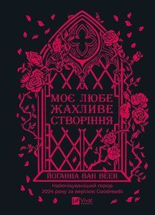 Моє любе жахливе створіння