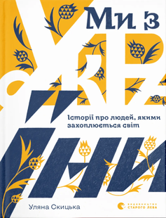 Ми з України