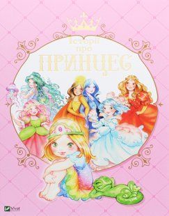 Історії про принцес