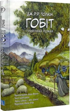 The Hobbit. Graphic novel