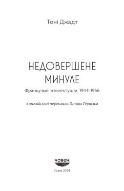 Недовершене минуле. Французькі інтелектуали 1944-1956