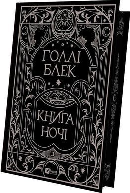Книга ночі