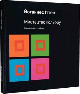 Мистецтво кольору: Суб’єктивний досвід і об’єктивне пізнання як шлях до мистецтва