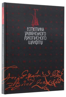 Естетика українського рукописного шрифту