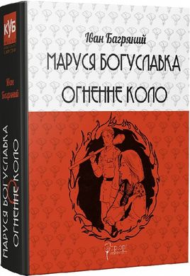 Marusia Bohuslavka. The Fiery Circle