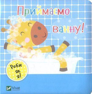 Приймаємо ванну
