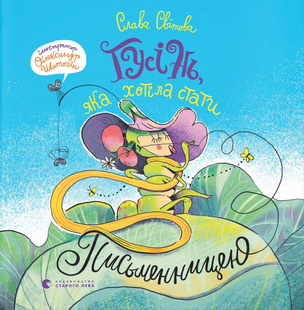 The Caterpillar Who Wanted to Be a Writer